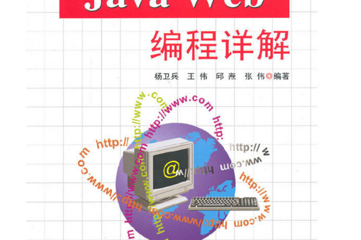 Java Web編程詳解 Java Web編程詳解
