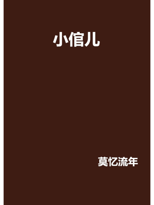 小倌兒 小倌兒