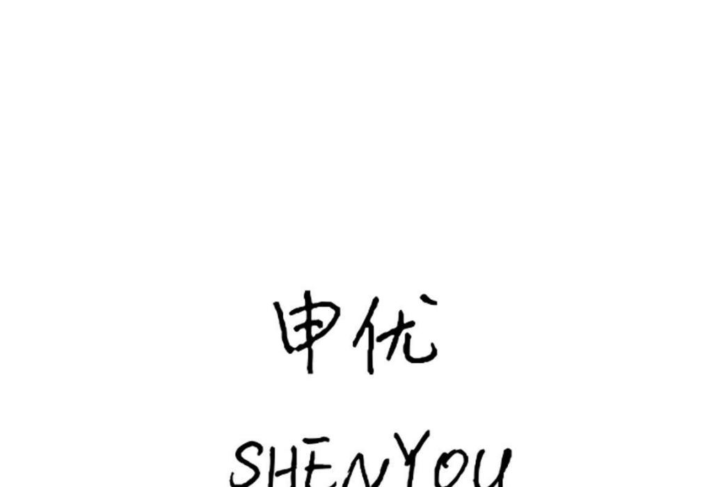 申優(品牌) 申優(品牌)