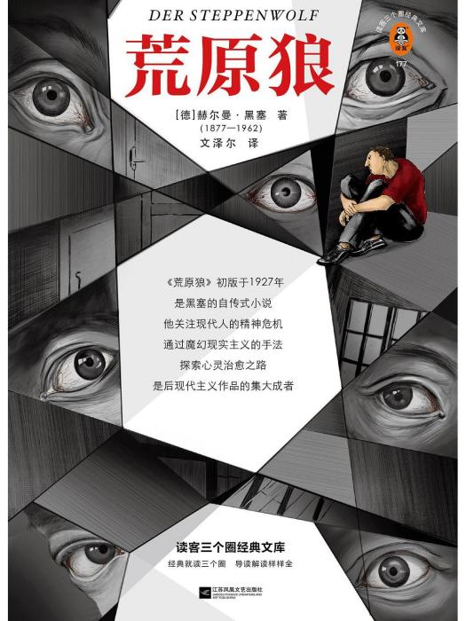 荒原狼(2022年江蘇鳳凰文藝出版社出版的圖書) 荒原狼(2022年江蘇鳳凰文藝出版社出版的圖書)