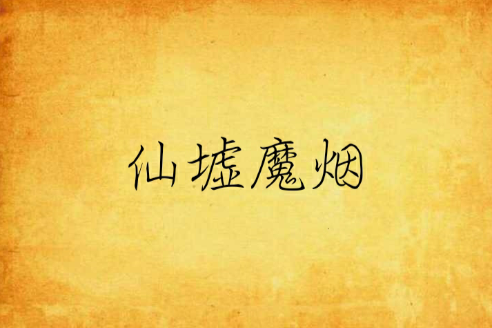 仙墟魔煙