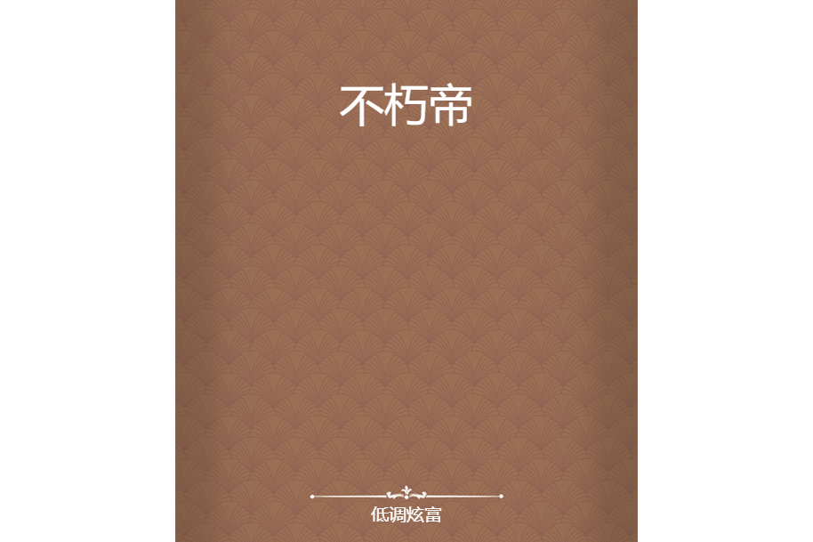 不朽帝 不朽帝