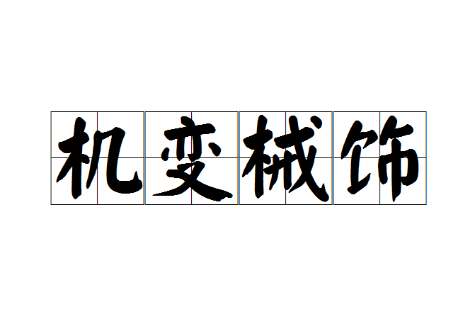 機變械飾 機變械飾