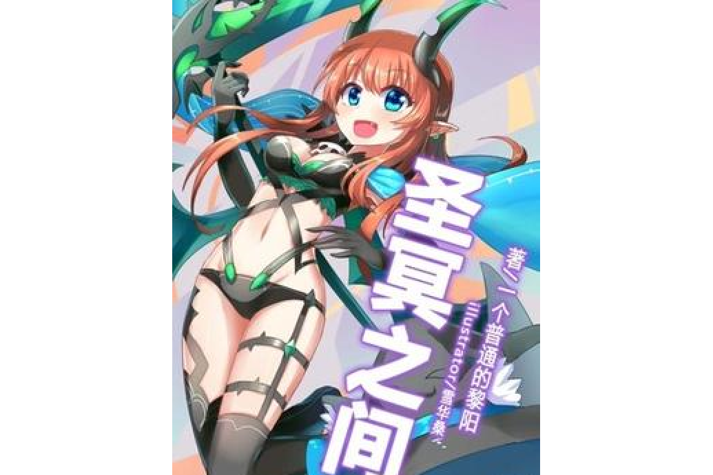 聖冥之間 聖冥之間