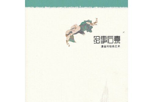 繪事後素(2010年北京工藝美術出版社出版的圖書) 繪事後素(2010年北京工藝美術出版社出版的圖書)