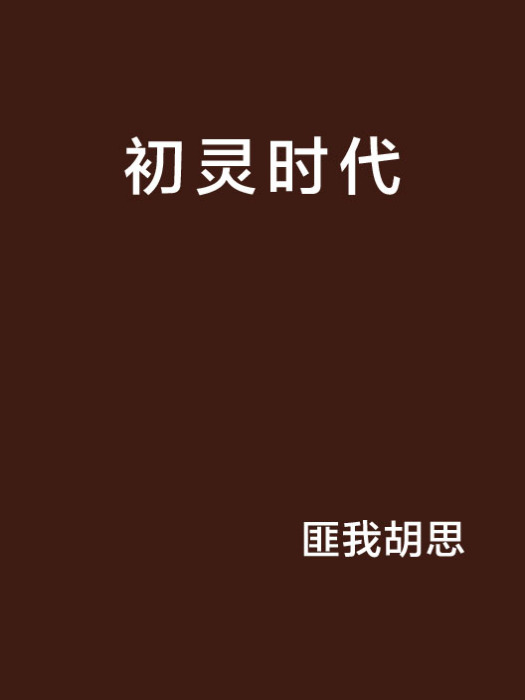 初靈時代 初靈時代