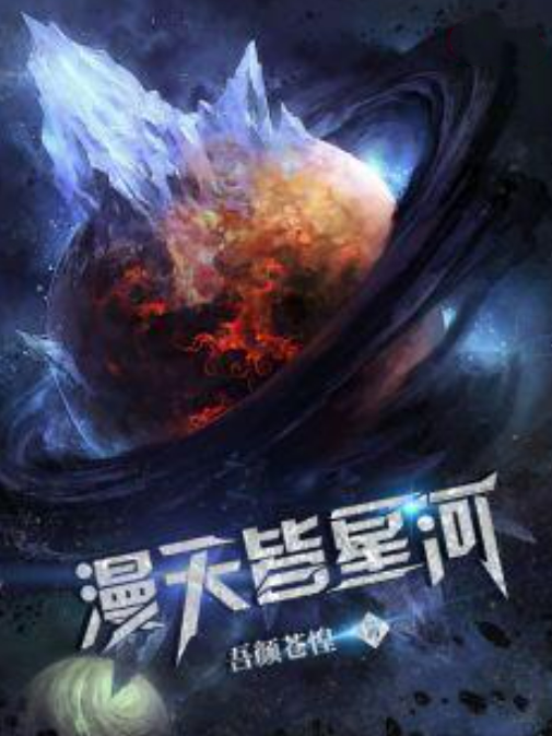 漫天皆星河 漫天皆星河