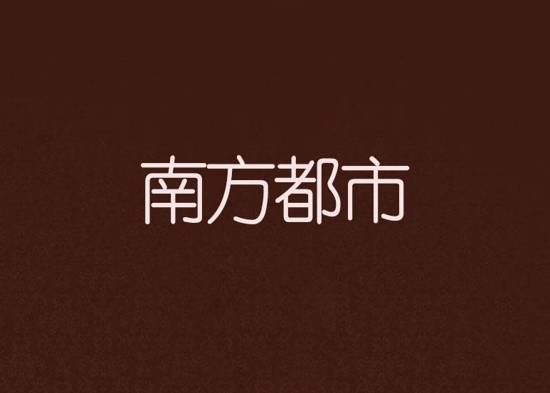 南方都市 南方都市