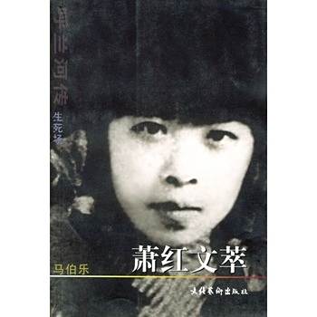 蕭紅文萃 蕭紅文萃