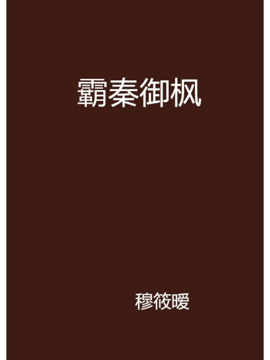 霸秦御楓