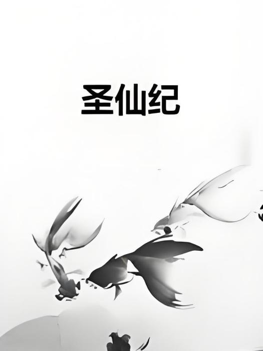 聖仙紀 聖仙紀