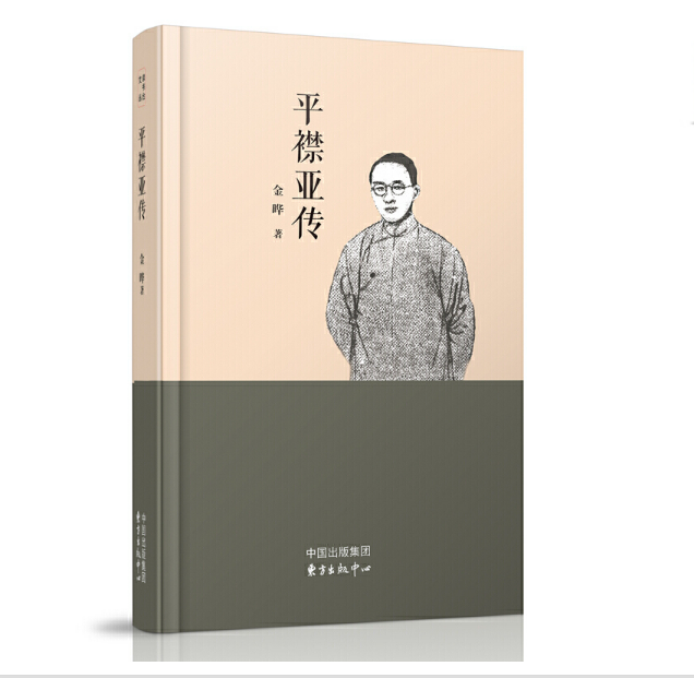 平襟亞傳 平襟亞傳