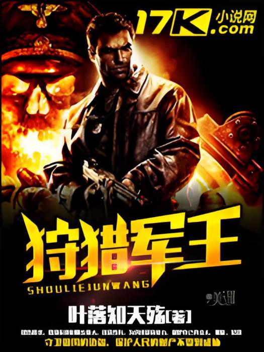 狩獵軍王