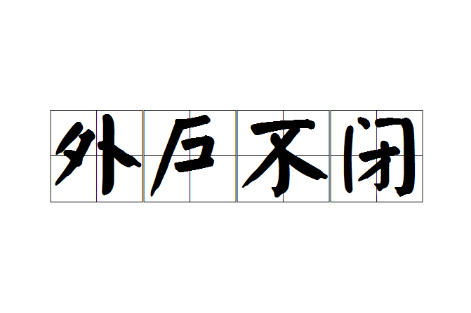 外戶不閉
