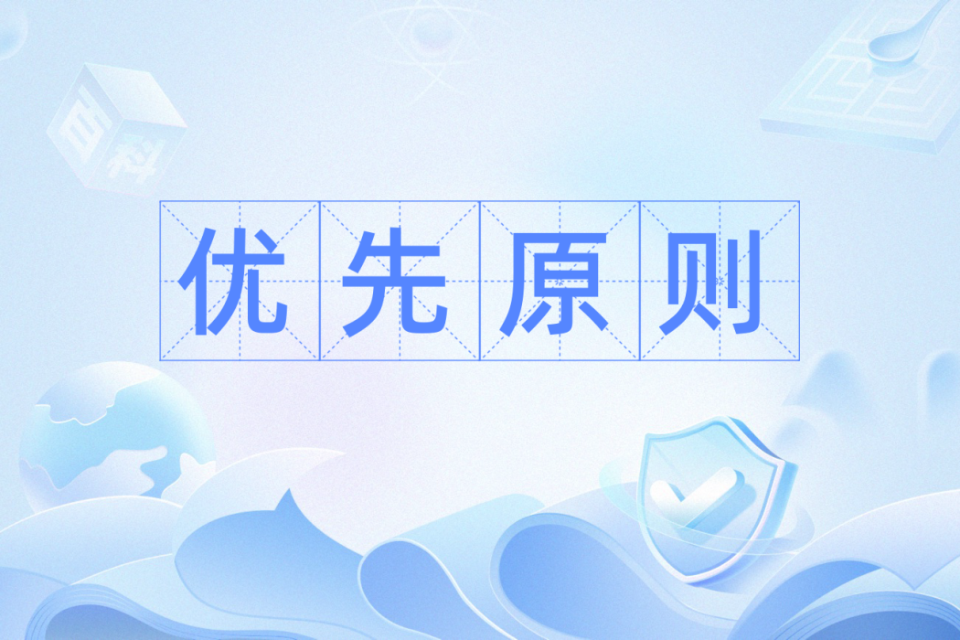 優先原則 優先原則