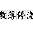 激薄停澆 激薄停澆