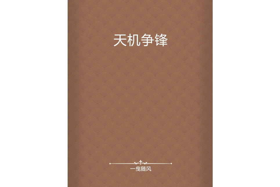 天機爭鋒