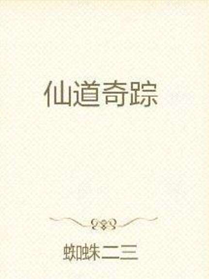 仙道奇蹤 仙道奇蹤