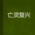 亡靈復興 亡靈復興