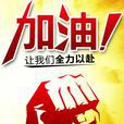 行銷激勵 行銷激勵