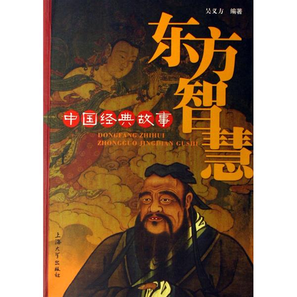 東方智慧-中國經典故事