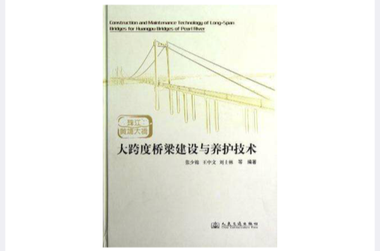珠江黃埔大橋大跨度橋樑建設與養護技術