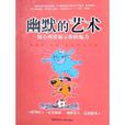 幽默的藝術 幽默的藝術