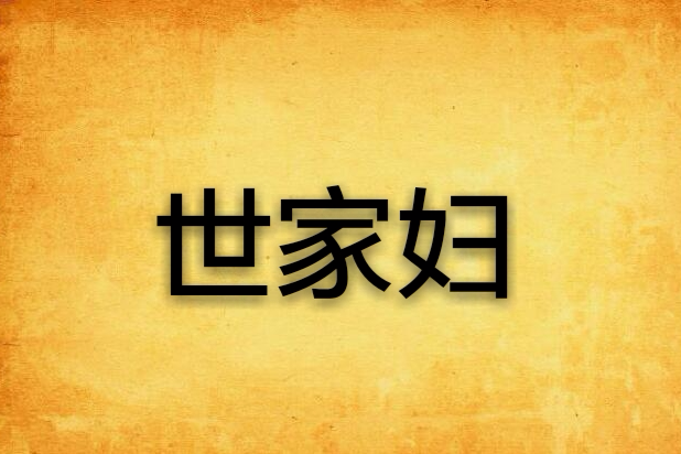 世家婦 世家婦