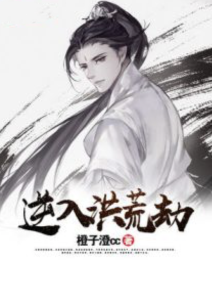 逆入洪荒劫 逆入洪荒劫