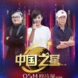 中國之星(東方衛視國際交流競唱節目) 中國之星(東方衛視國際交流競唱節目)