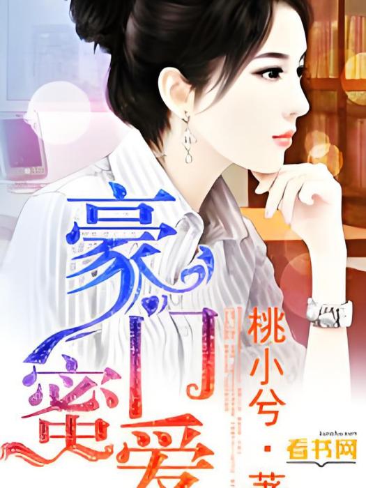 豪門蜜愛