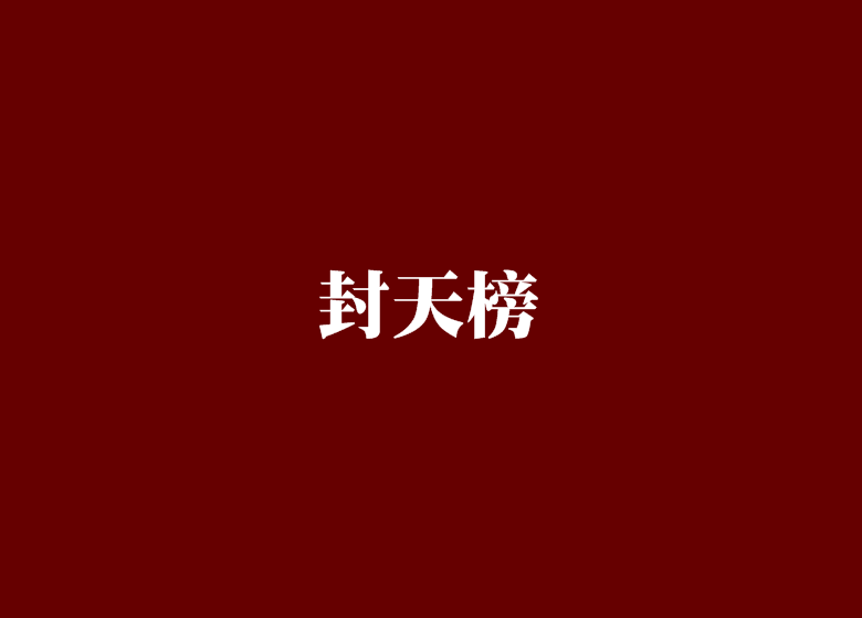 封天榜 封天榜