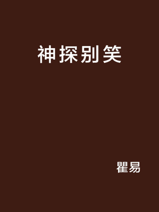 神探別笑 神探別笑