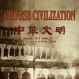 中華文明(十集大型歷史紀錄片)