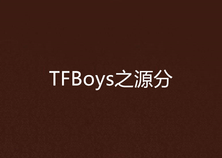 TFBoys之源分 TFBoys之源分