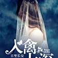 入禽太深(百里長安創作的現代言情類網路小說) 入禽太深(百里長安創作的現代言情類網路小說)
