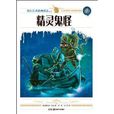 精靈鬼怪 精靈鬼怪