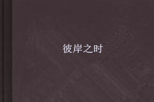 彼岸之時 彼岸之時