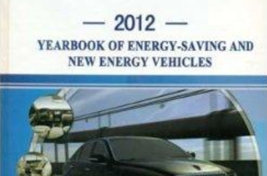 節能與新能源汽車年鑑2012英文版