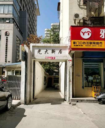 光大新居 光大新居
