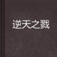 逆天之戮 逆天之戮