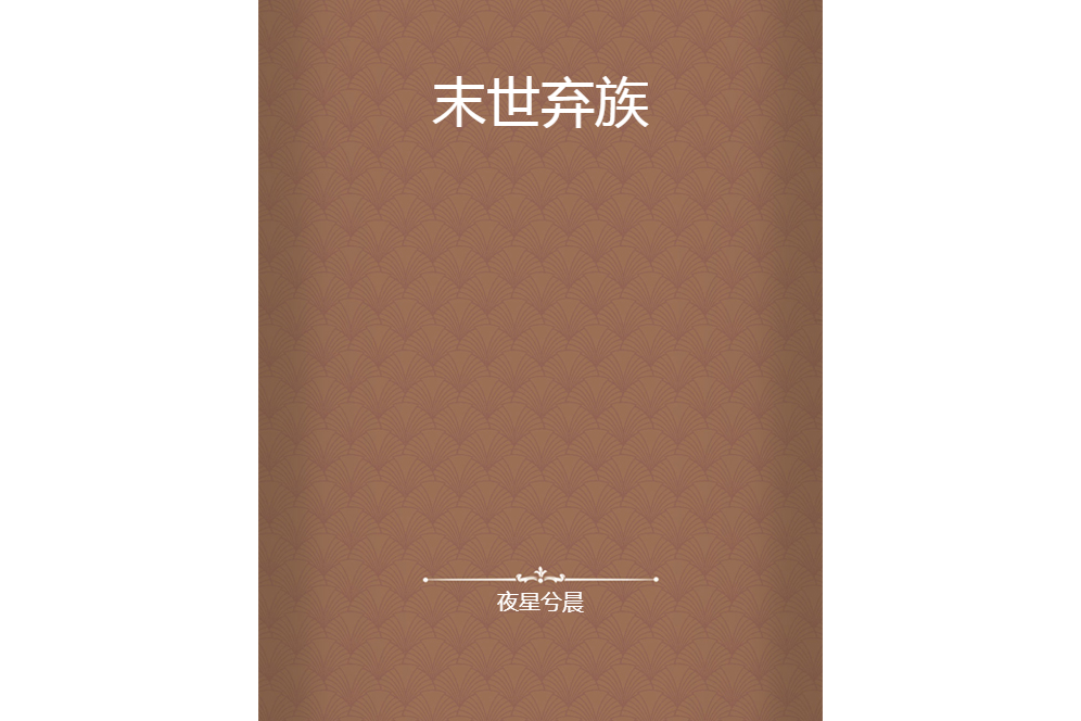 末世棄族 末世棄族