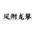 鳳附龍攀