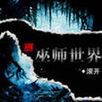 巫師世界(滾開所寫網路小說)