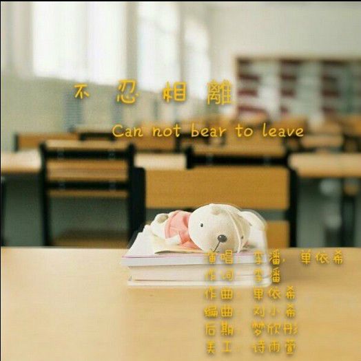 不忍相離 不忍相離