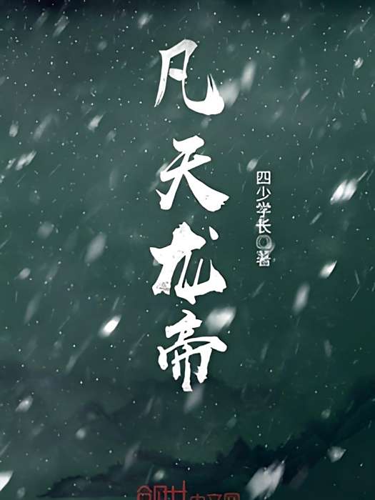凡天龍帝 凡天龍帝