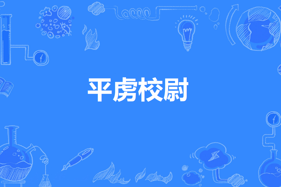 平虜校尉 平虜校尉