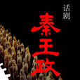 秦王政(廖向紅執導話劇)