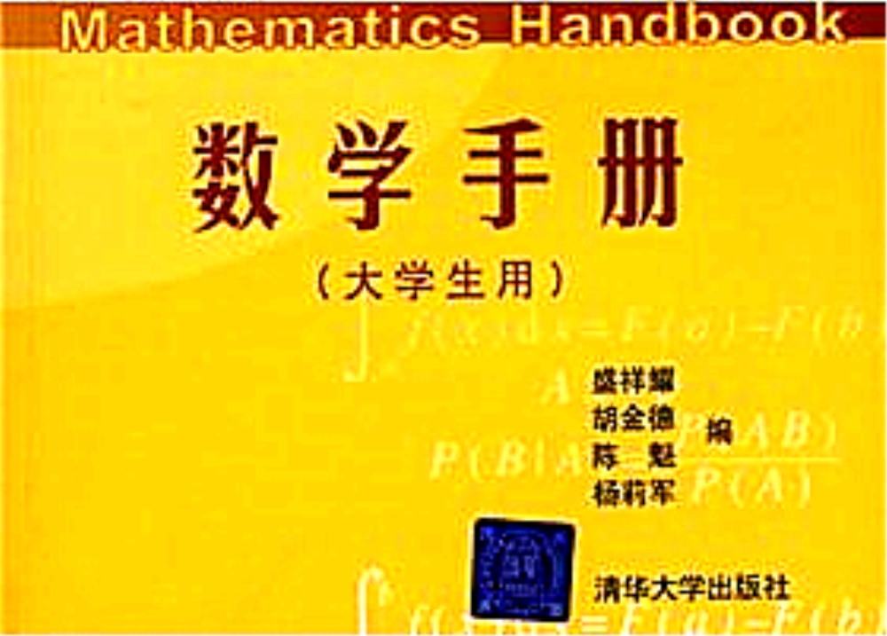 數學手冊（大學生用）