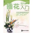 插花入門 插花入門